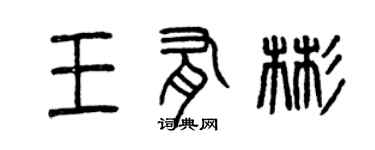 曾慶福王有彬篆書個性簽名怎么寫