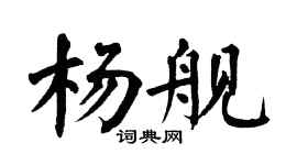 翁闓運楊艦楷書個性簽名怎么寫