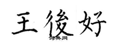 何伯昌王后好楷書個性簽名怎么寫