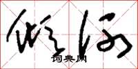 劉少英傾河草書怎么寫