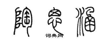 陳墨陶思涵篆書個性簽名怎么寫