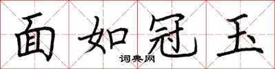 荊霄鵬面如冠玉楷書怎么寫