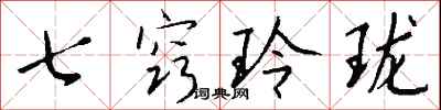 錢沛雲七竅玲瓏行書怎么寫