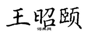 丁謙王昭頤楷書個性簽名怎么寫