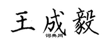 何伯昌王成毅楷書個性簽名怎么寫