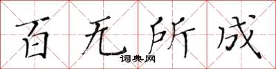 黃華生百無所成楷書怎么寫