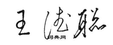 駱恆光王德聰草書個性簽名怎么寫