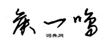 朱錫榮侯一鳴草書個性簽名怎么寫