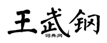 翁闓運王武鋼楷書個性簽名怎么寫