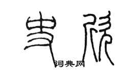 陳墨史欣篆書個性簽名怎么寫