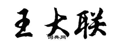 胡問遂王大聯行書個性簽名怎么寫