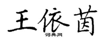 丁謙王依茵楷書個性簽名怎么寫