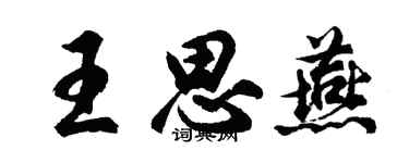 胡問遂王思燕行書個性簽名怎么寫
