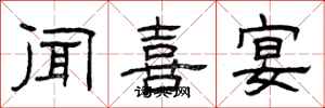 曾慶福聞喜宴隸書怎么寫