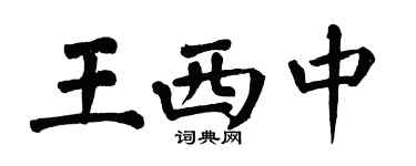 翁闓運王西中楷書個性簽名怎么寫