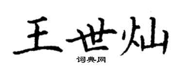 丁謙王世燦楷書個性簽名怎么寫