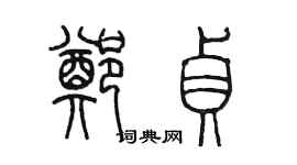 陳墨鄭貞篆書個性簽名怎么寫