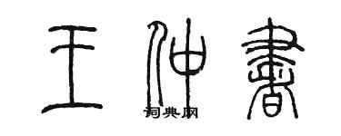 陳墨王仲書篆書個性簽名怎么寫