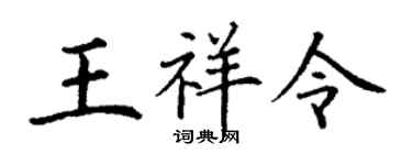 丁謙王祥令楷書個性簽名怎么寫