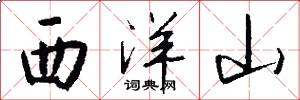 西洋山怎么寫好看