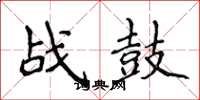 侯登峰戰鼓楷書怎么寫