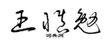 曾慶福王慎勉草書個性簽名怎么寫