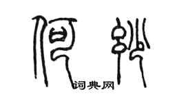 陳墨何妙篆書個性簽名怎么寫