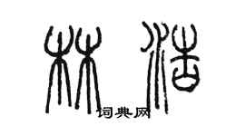陳墨林浩篆書個性簽名怎么寫