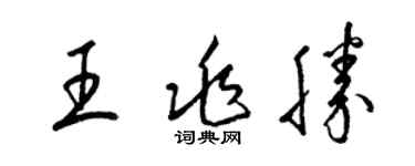 梁錦英王兆勝草書個性簽名怎么寫