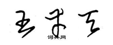 朱錫榮王幸天草書個性簽名怎么寫