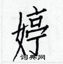 白克儉寫的硬筆楷書婷