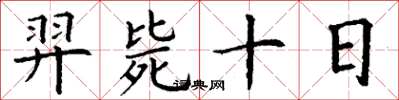 丁謙羿斃十日楷書怎么寫
