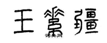 曾慶福王素疆篆書個性簽名怎么寫