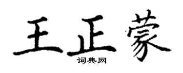 丁謙王正蒙楷書個性簽名怎么寫