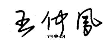 朱錫榮王仲鳳草書個性簽名怎么寫