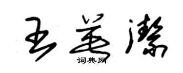 朱錫榮王英潔草書個性簽名怎么寫