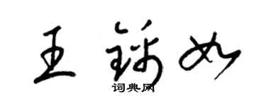 梁錦英王錦如草書個性簽名怎么寫