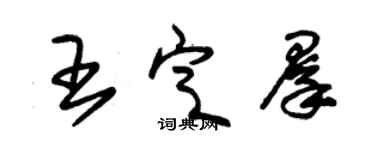 朱錫榮王定群草書個性簽名怎么寫