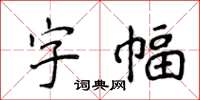 侯登峰字幅楷書怎么寫
