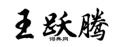 胡問遂王躍騰行書個性簽名怎么寫