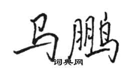 駱恆光馬鵬行書個性簽名怎么寫