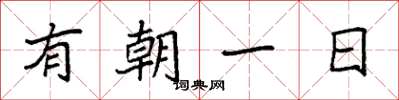 袁強有朝一日楷書怎么寫