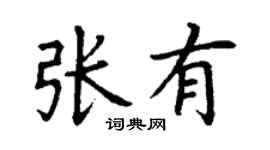 丁謙張有楷書個性簽名怎么寫