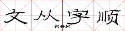范連陞文從字順隸書怎么寫