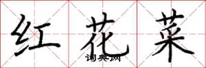 荊霄鵬紅花菜楷書怎么寫