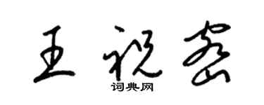 梁錦英王祝密草書個性簽名怎么寫