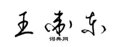 梁錦英王衛東草書個性簽名怎么寫