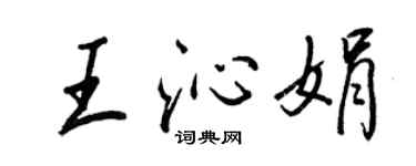 王正良王沁娟行書個性簽名怎么寫