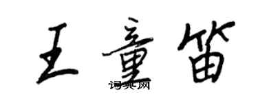 王正良王童笛行書個性簽名怎么寫