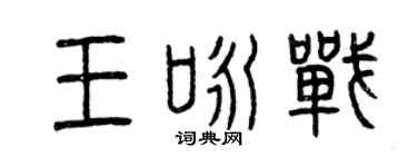 曾慶福王詠戰篆書個性簽名怎么寫